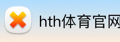 hth体育官网登录 Logo
